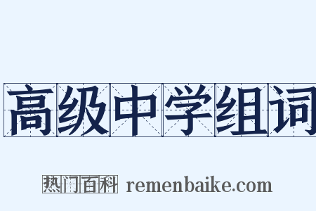 高级中学组词是什么意思的图片